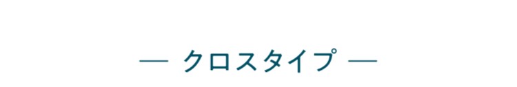 エレガンスタイプ