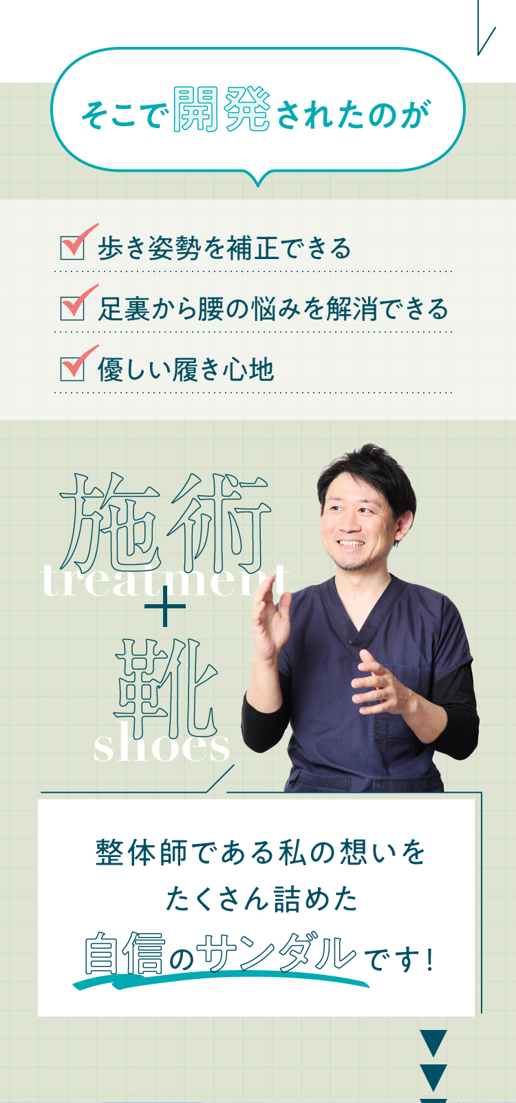 そこで開発されたのが 施術＋靴 整体サンダル