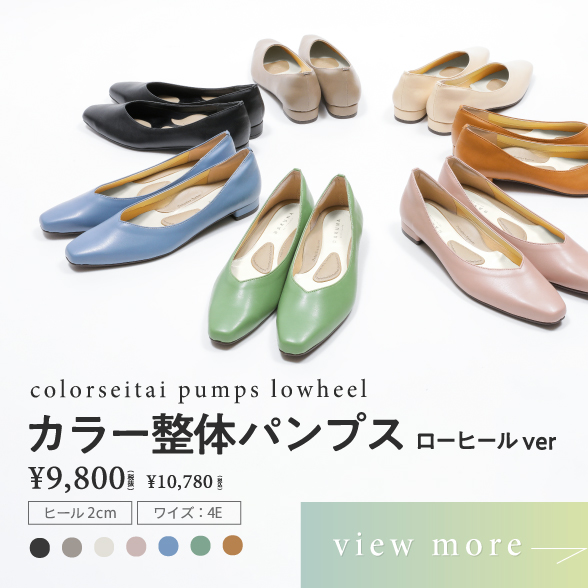 整体パンプス ローヒールver ¥10,780（税込）