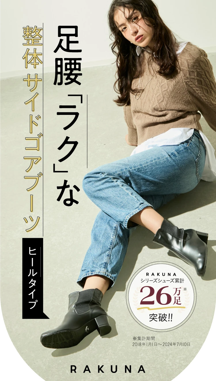 足腰「ラク」な整体サイドゴアブーツ　ヒールタイプ