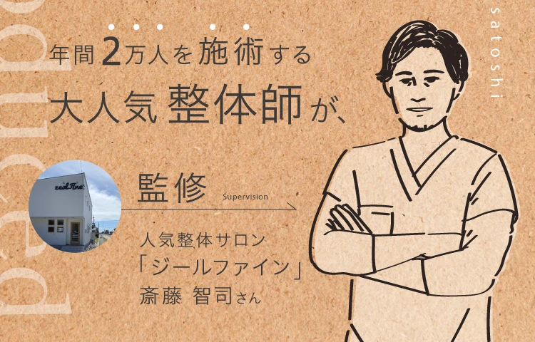 年間２万人を施術する大人気整体師が