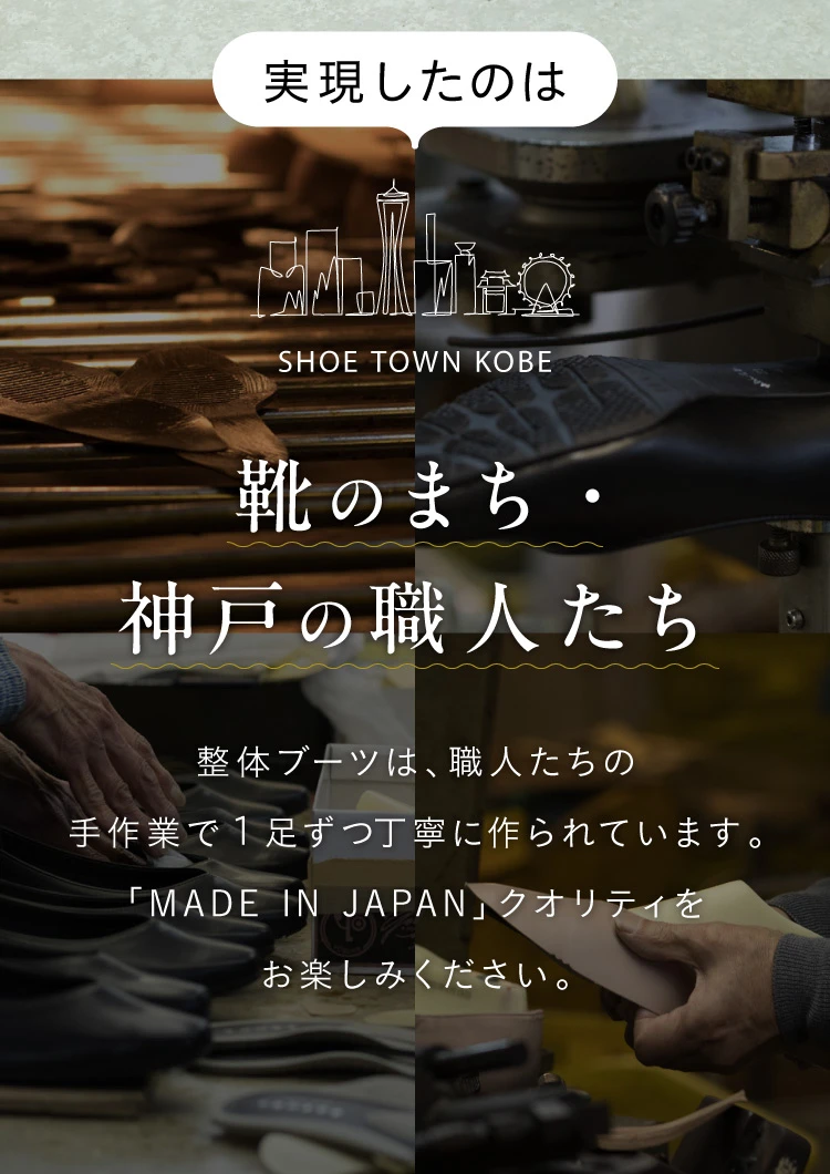 実現したのは靴のまち・神戸の職人たち