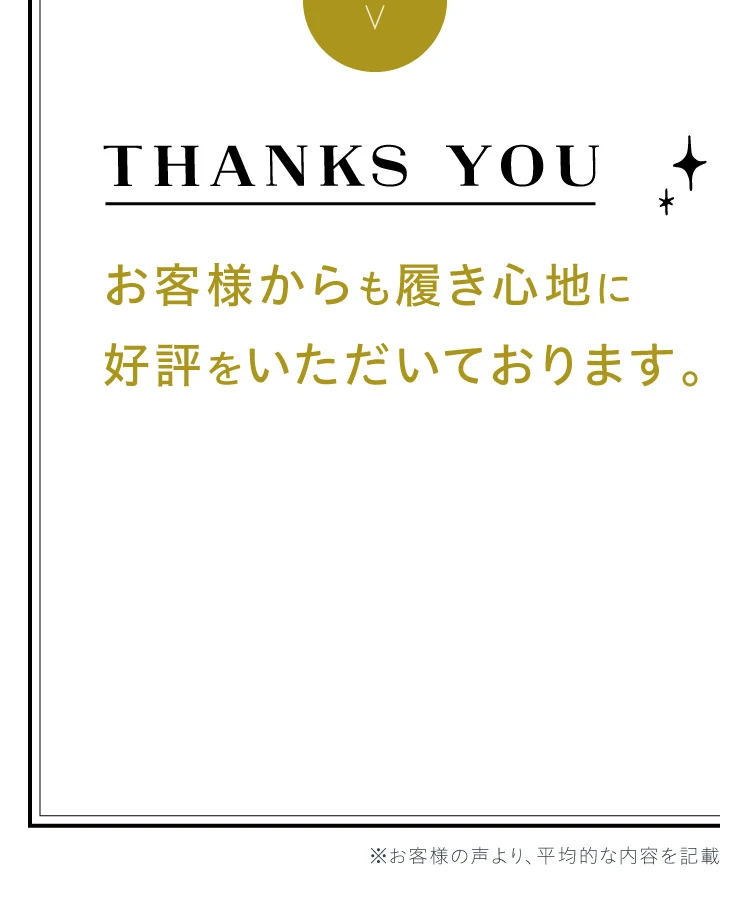 お客様からも履き心地に好評をいただいております