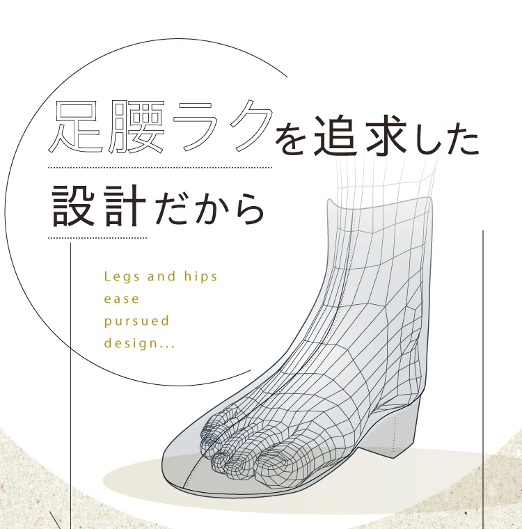 足腰ラクを追求した設計だから