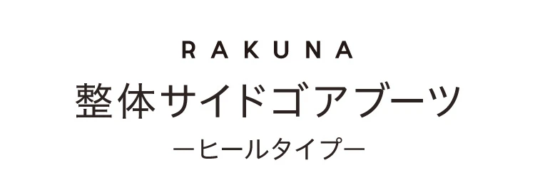 整体サイドゴアブーツ ヒールタイプ　商品詳細