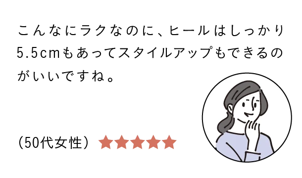 こんなにラクなのに、ヒールはしっかり5.5cmもあってスタイルアップできる