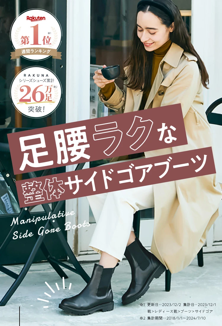 ★整体サイドゴアブーツ Ｌ新品同様RAKUNA(ラクナ) 24-24.5 RAKUNA サイドゴアブーツ ブーツ 楽 歩きやすい 痛くない 腰 足