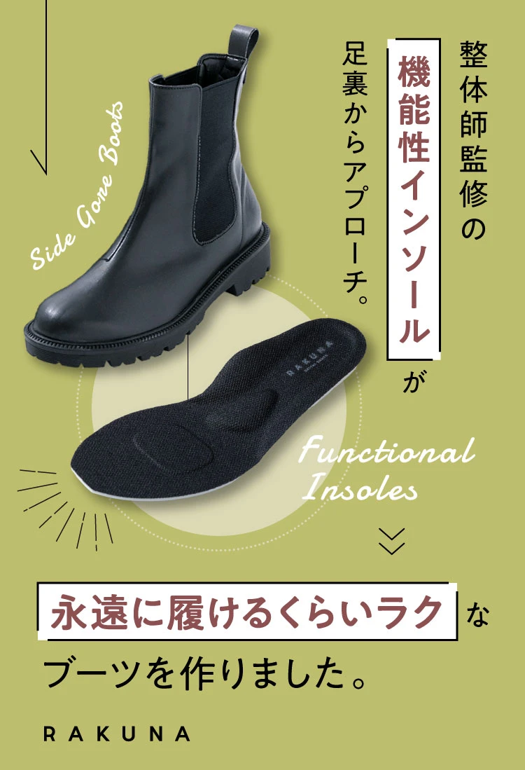 整体サイドゴアブーツ RAKUNA(ラクナ)｜予約商品（1月下旬より順次発送