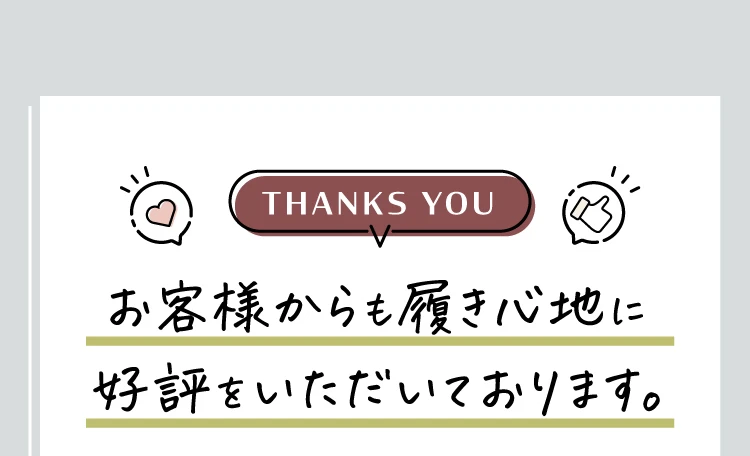 お客様からも履き心地に好評をいただいております
