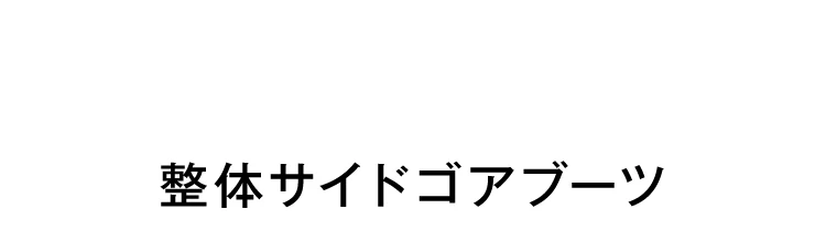 整体サイドゴアブーツ