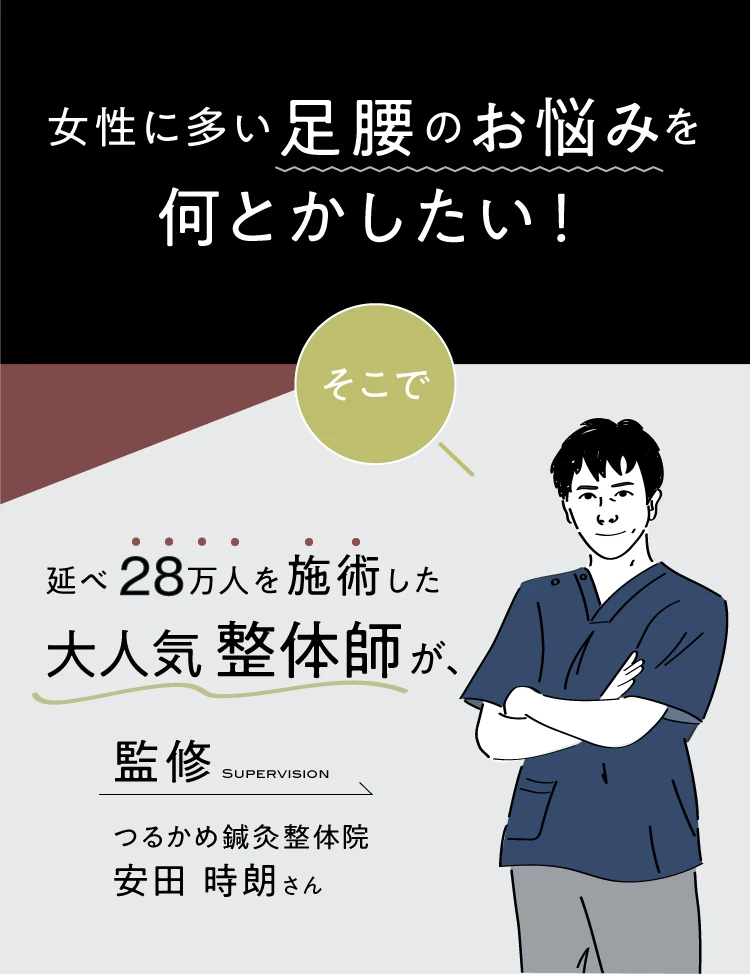 女性に多い足腰のお悩みを何とかしたい