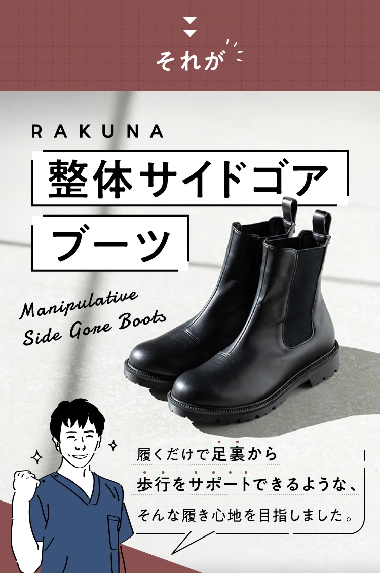 それが整体サイドゴアブーツ