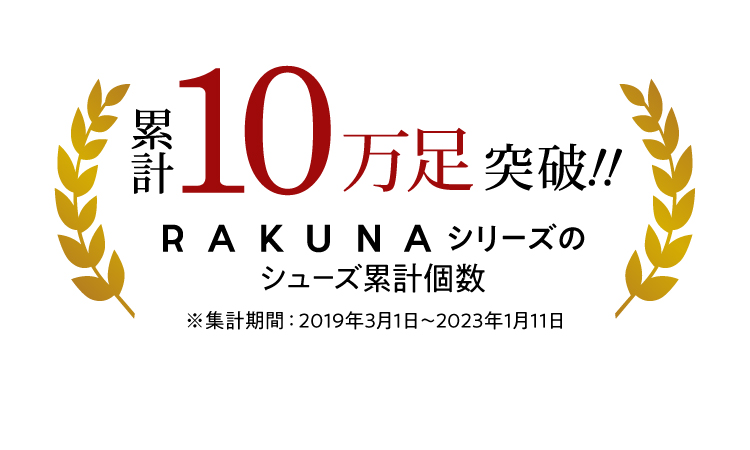 RAKUNAシリーズ累計10万足突破