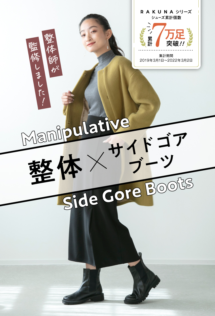 整体×サイドゴアブーツ