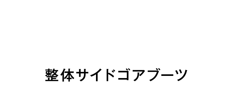 整体サイドゴアブーツ　商品詳細