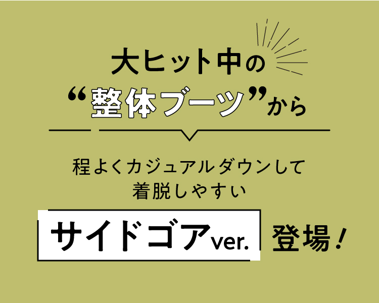 大ヒット中の整体ブーツから程よくカジュアルダウンして着脱しやすいサイドゴアver.登場！