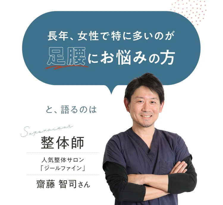 長年、女性で特に多いのが足腰にお悩みの方