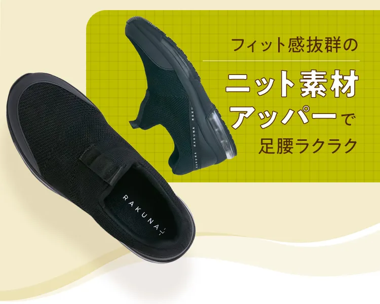 フィット感抜群のニット素材アッパーで足腰ラクラク