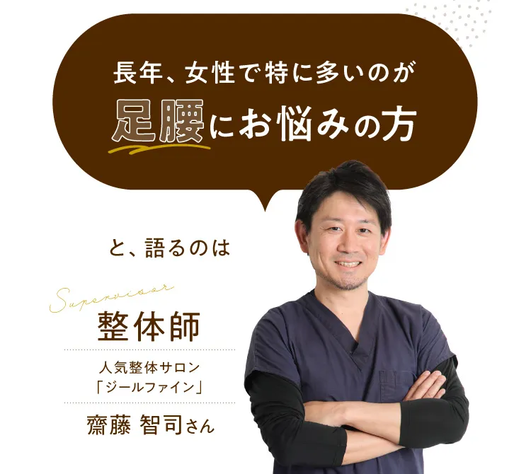 長年、女性で特に多いのが足腰にお悩みの方