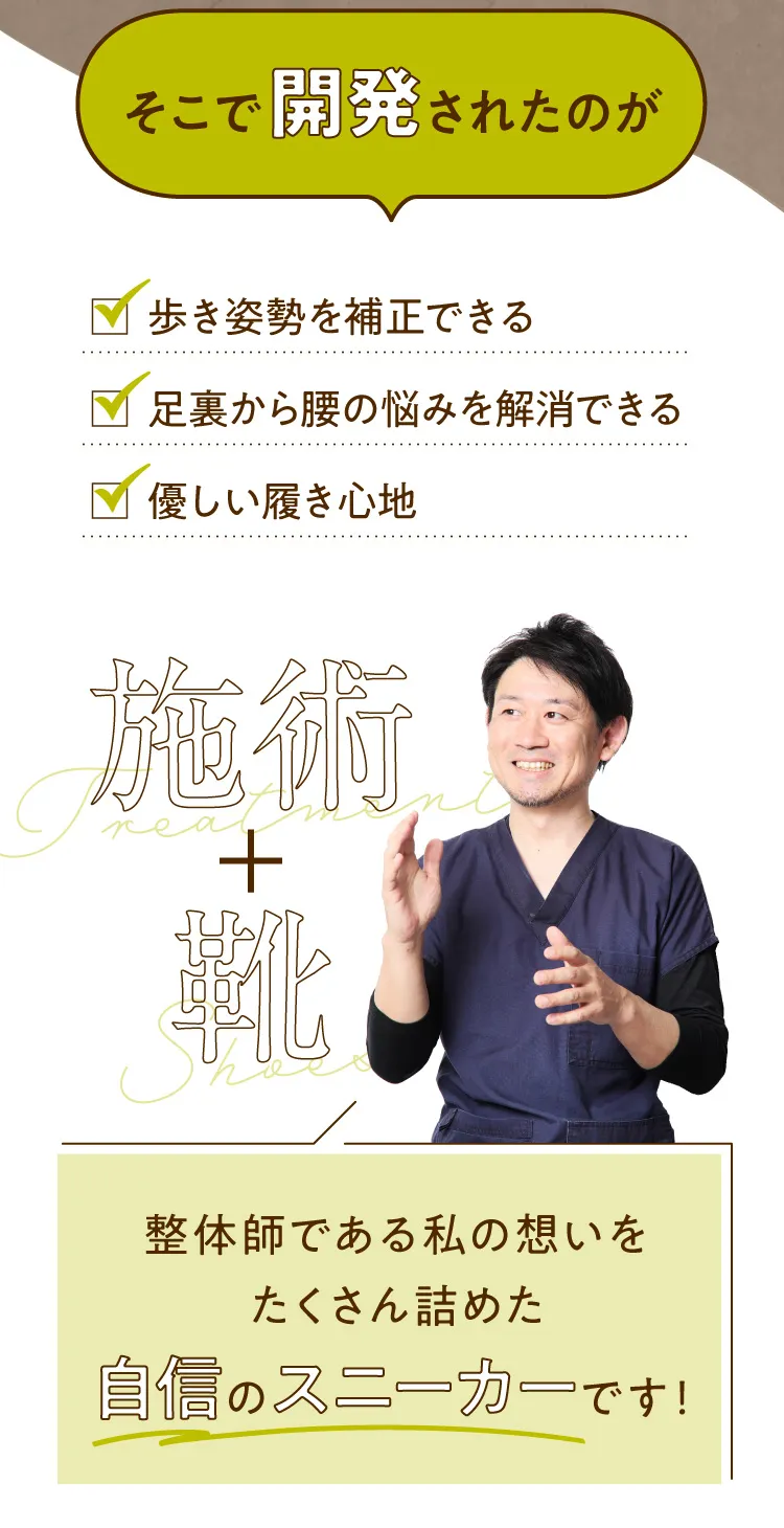 そこで開発されたのが 施術＋靴