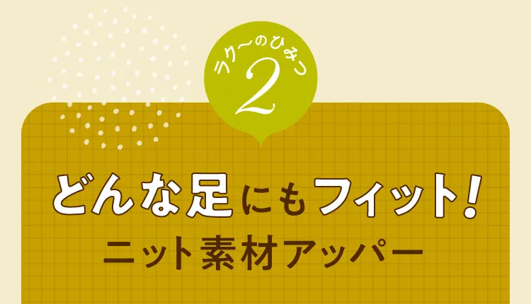 どんな足にもフィット！ニット素材アッパー