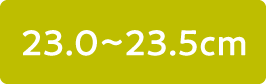 23.0〜23.5cm