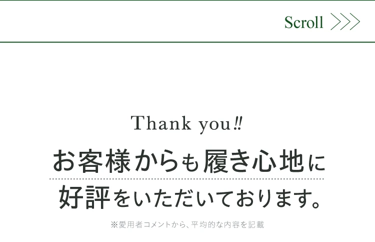 お客様からも履き心地に好評をいただいております