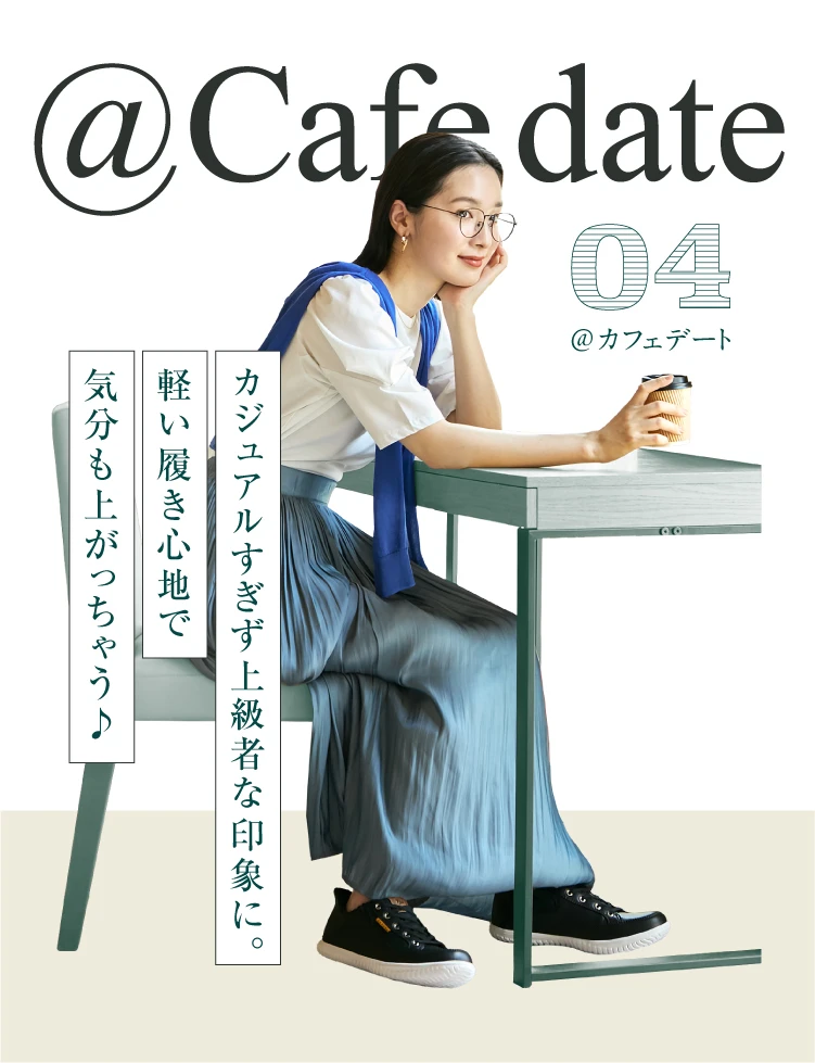 カジュアルすぎず上級者な印象に。軽い履き心地で気分も上がっちゃう♪