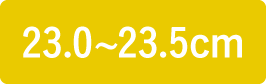 23.0〜23.5cm