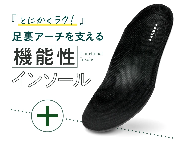 とにかくラク!足裏アーチを支える機能性インソール
