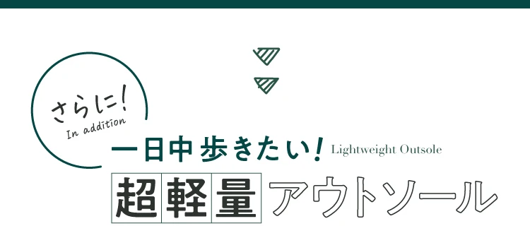 一日中歩きたい 超軽量アウトソール