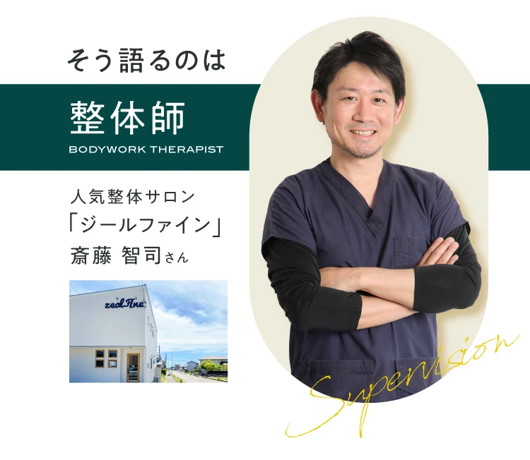 そう語るのは、人気整体サロン「ジールファイン」斎藤智司さん