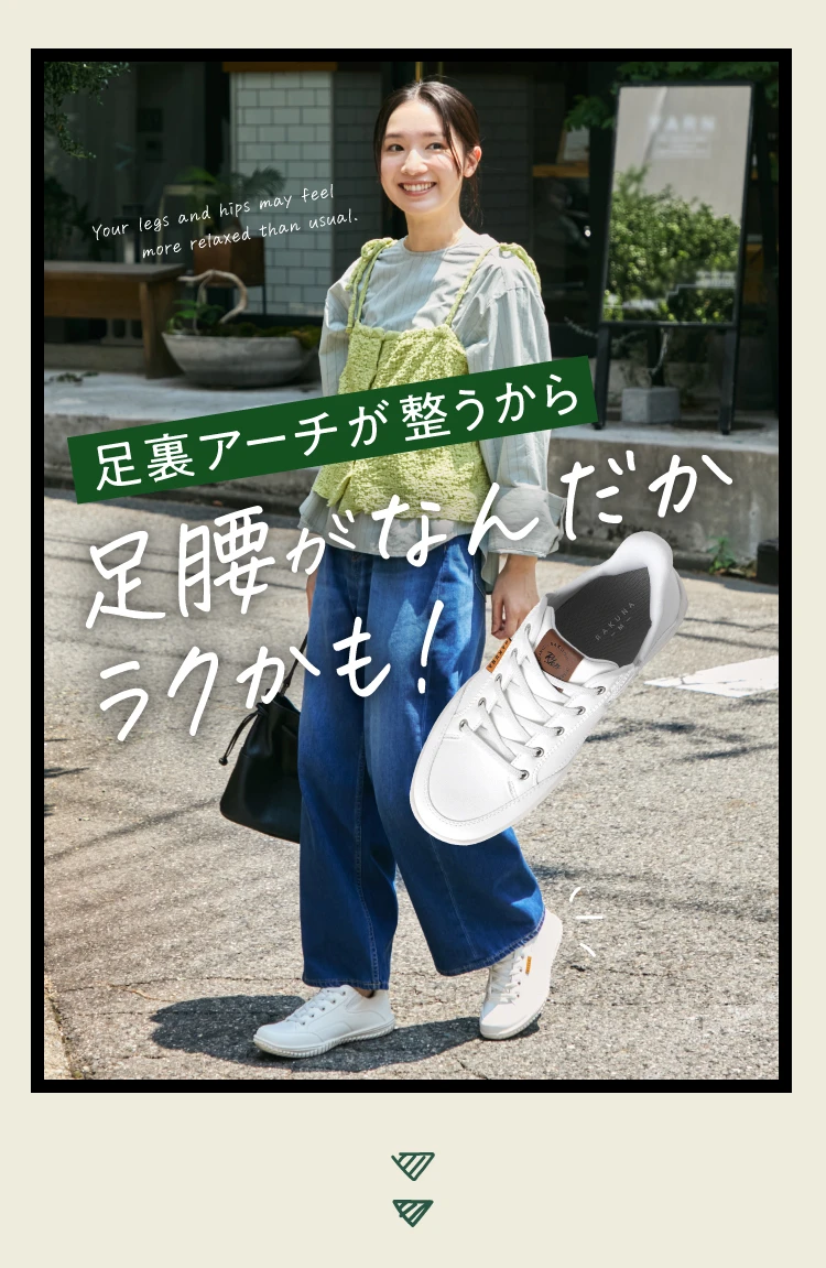 足裏アーチが整うから足腰がなんだかラクかも！