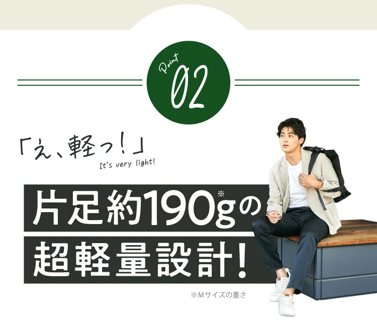 片足約190gの超軽量設計！