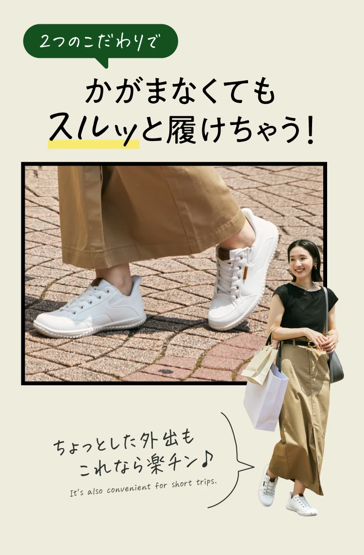 かがまなくてもスルッと履けちゃう!