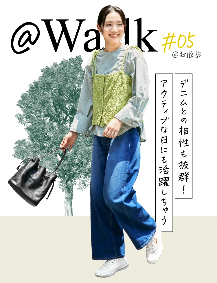 デニムとの相性も抜群!お散歩にも