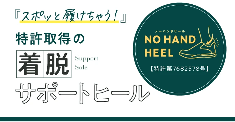 スポッと履けちゃう 特許取得の着脱サポートヒール