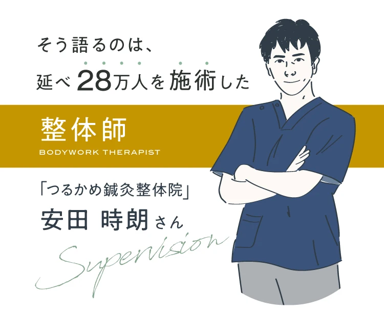 そう語るのは、「つるかめ鍼灸整体院」整体師 安田時朗さん