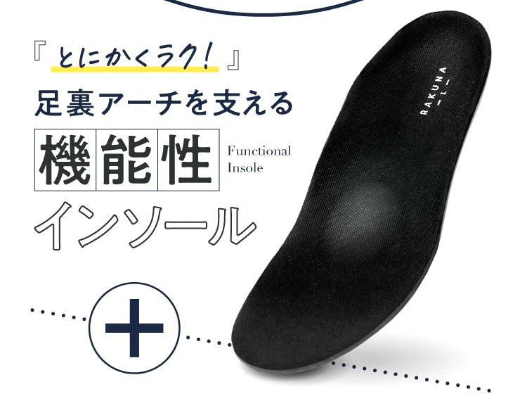 とにかくラク!足裏アーチを支える機能性インソール