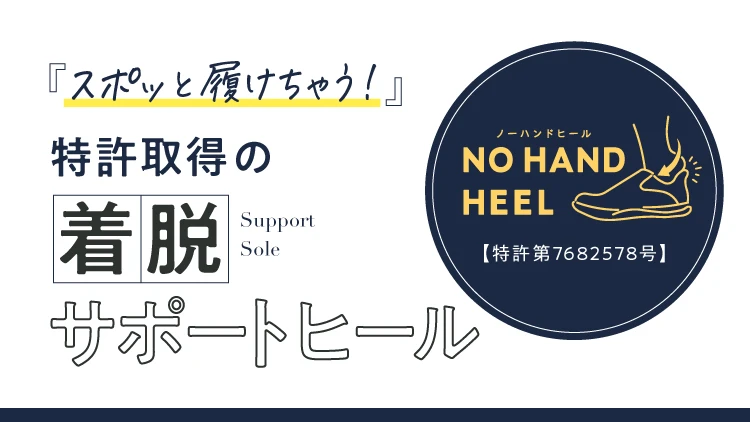スポッと履けちゃう 特許取得の着脱サポートヒール