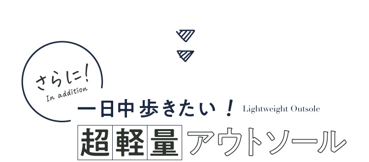 さらに!一日中歩きたい 超軽量アウトソール