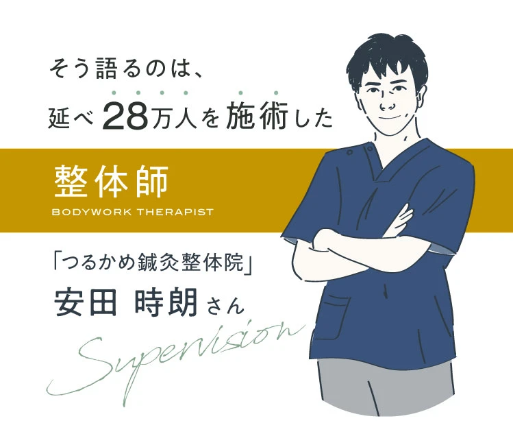 そう語るのは、人気整体サロン「ジールファイン」斎藤 智司さん