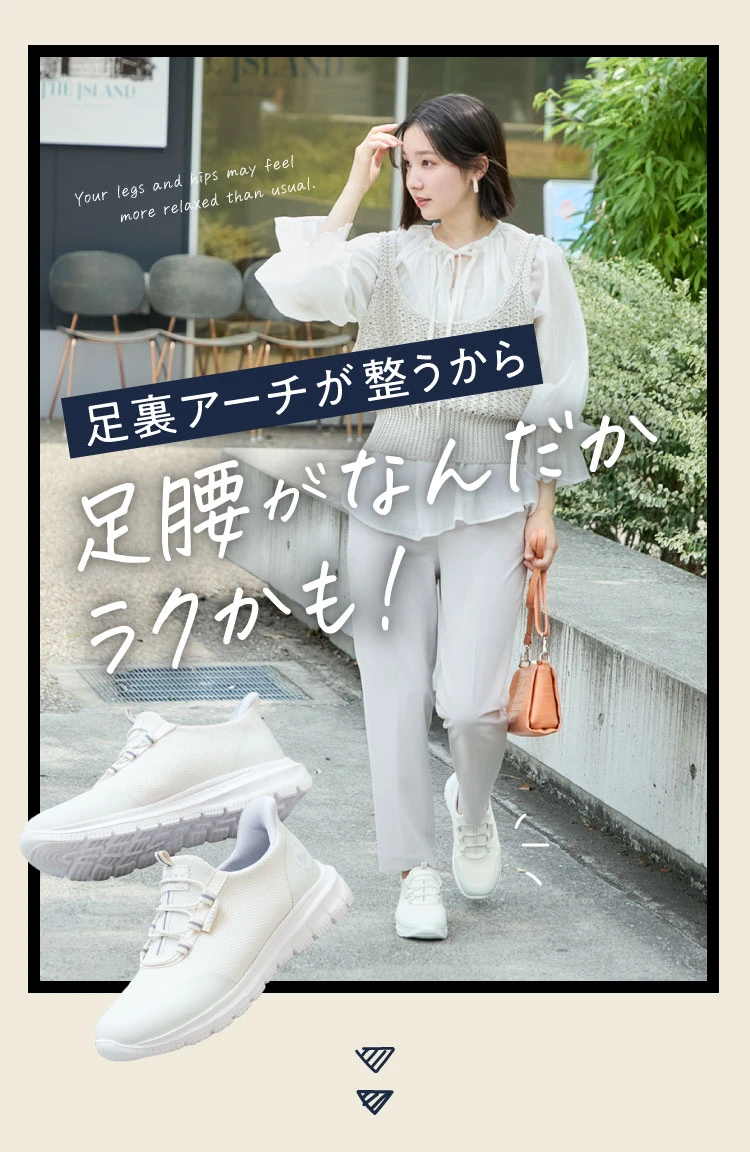 足裏アーチが整うから足腰がなんだかラクかも!