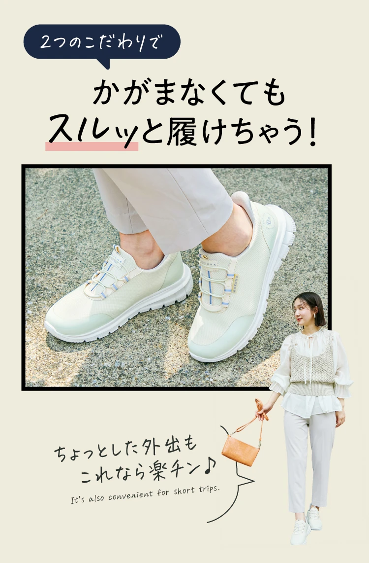2つのこだわりでかがまなくてもスルッと履けちゃう!