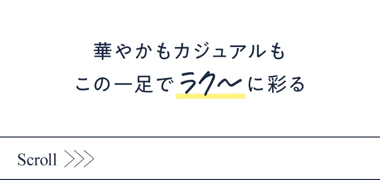 華やかもカジュアルもこの一足でラク~に彩る