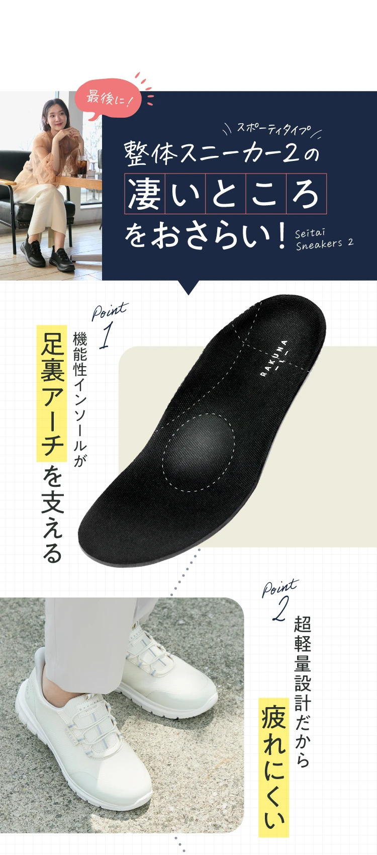 整体スニーカー2スポーティタイプのすごいところをおさらい！ POINT.01 機能性インソールが足裏アーチを支える POINT02. 超軽量設計だから疲れにくい