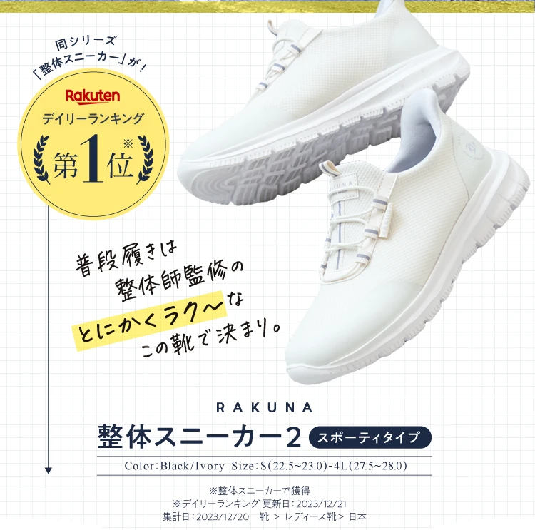 整体スニーカー2 スポーティタイプ RAKUNA（ラクナ)｜予約商品（12月