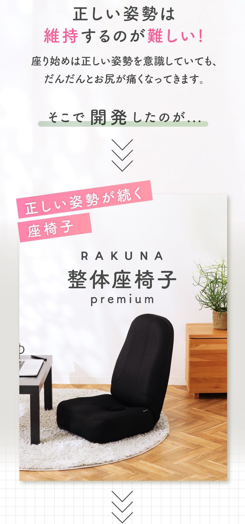 正しい姿勢が続く座椅子　RAKUNA整体座椅子premium