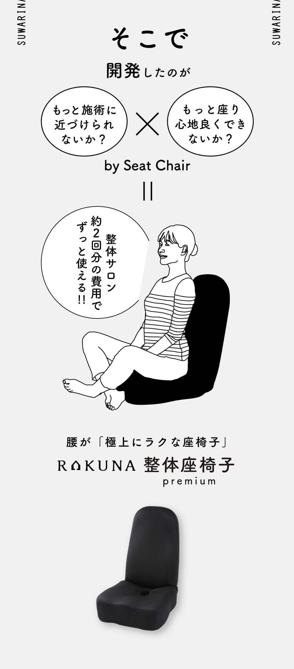 そこで開発したのがこの、腰が「極上にラクな座椅子」RAKUNA整体座椅子premium より施術に近づけ、座り心地を良くするよう開発！整体サロン約２回分の費用でずっと使えます