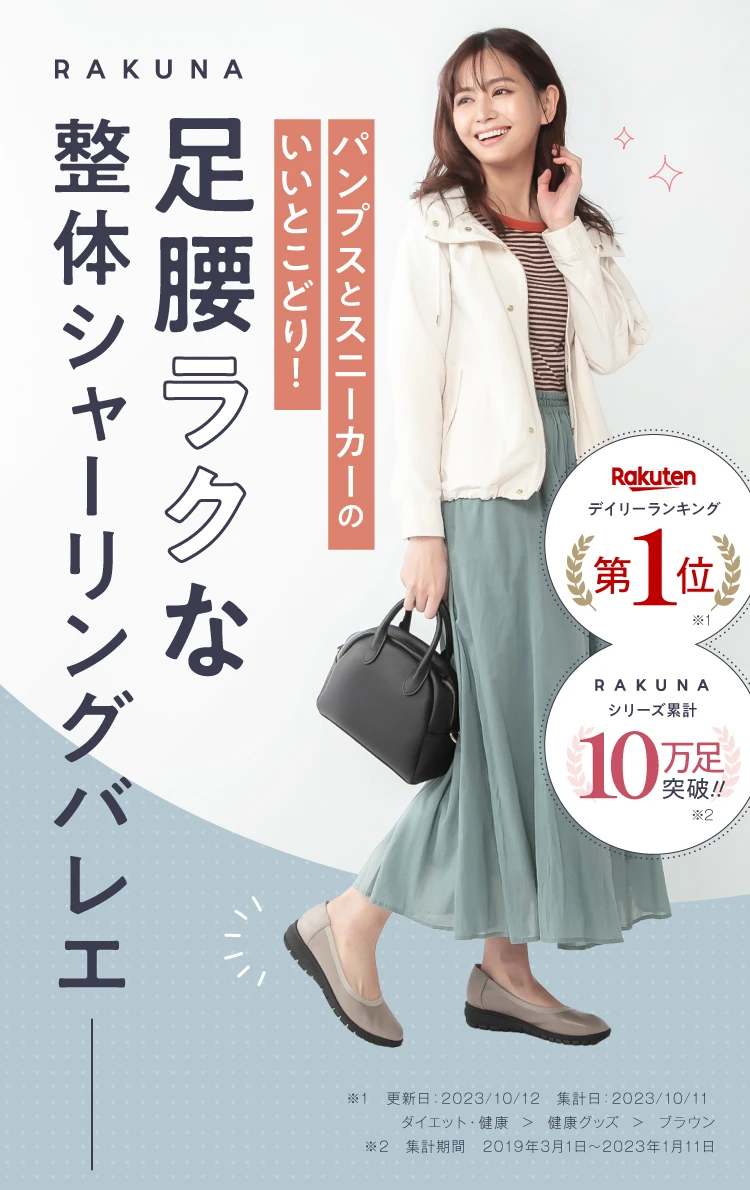 【2025春夏新色】 公式】カラー整体シャーリングバレエ RAKUNA(ラクナ)｜amepla 靴
